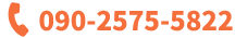 090-2575-5822