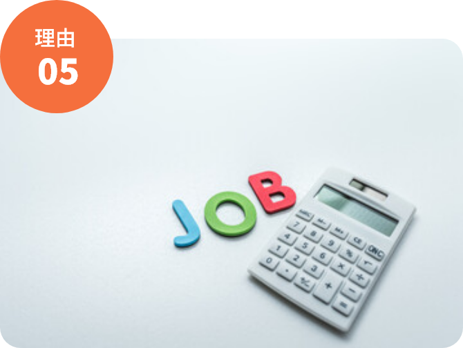 受給できなかった場合は 報酬は頂きません(成果報酬型)