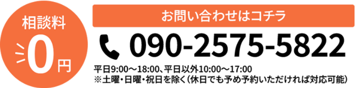 相談料 ￥0 お問い合わせはこちら 090-2575-5822