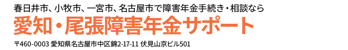 愛知・尾張障害年金サポート