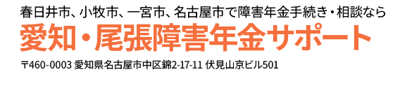 愛知・尾張障害年金サポート