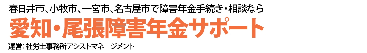 愛知・尾張障害年金サポート
